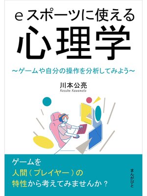 cover image of eスポーツに使える心理学～ゲームや自分の操作を分析してみよう～20分で読めるシリーズ